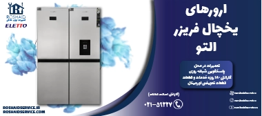ارورهای یخچال فریزر التو